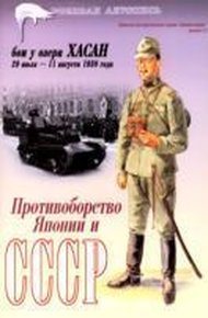 Обложка книги Бои у озера Хасан 29 июля – 11 августа 1938 года