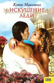 Обложка книги Искушение леди