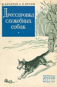 Обложка книги Дрессировка служебных собак