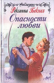 Обложка книги Опасности любви