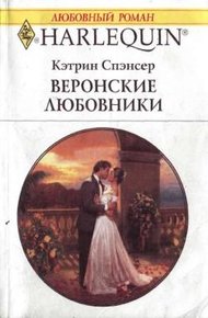 Обложка книги Веронские любовники