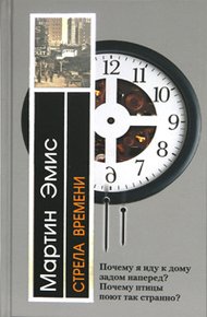 Обложка книги Стрела времени, или Природа преступления