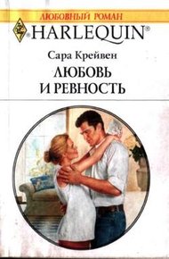 Обложка книги Любовь и ревность