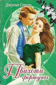 Обложка книги Прихоти фортуны