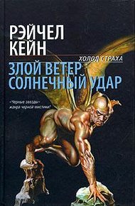 Обложка книги Злой ветер
