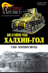 Обложка книги Бои в районе реки Халхин-Гол 11 мая – 16 сентября 1939 года