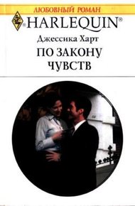 Обложка книги По закону чувств