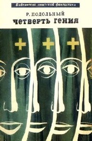 Обложка книги Четверть гения