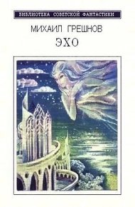 Обложка книги Эхо
