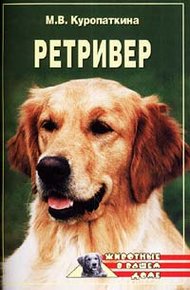 Обложка книги Ретриверы