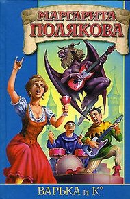 Обложка книги Варька