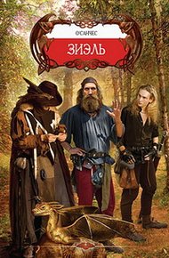 Обложка книги Зиэль
