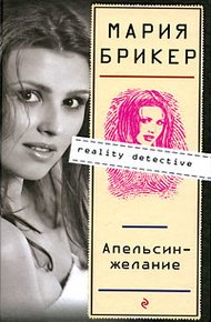 Обложка книги Апельсин–желание