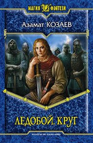 Обложка книги Ледобой. Круг