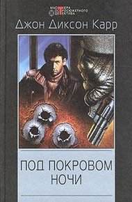 Обложка книги Под покровом ночи