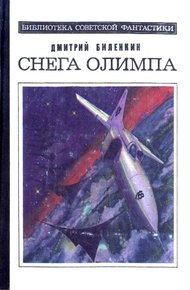 Обложка книги Снега Олимпа