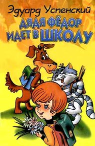 Обложка книги Дядя Федор идет в школу, или Нэнси из Интернета в Простоквашино