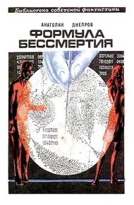Обложка книги Формула бессмертия