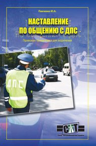 Обложка книги Правовая грамматика для водителей (Наставление по общению с ДПС)