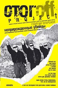 Обложка книги Неприрожденные убийцы