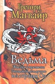 Обложка книги Ведьма: Жизнь и времена Западной колдуньи из страны Оз