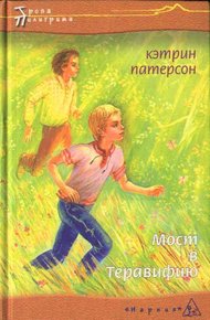 Обложка книги Мост в Теравифию