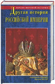 Обложка книги Другая история Российской империи. От Петра до Павла