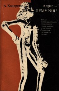 Обложка книги Адрес — Лемурия?