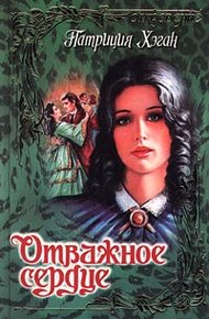 Обложка книги Отважное сердце