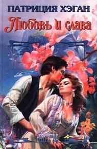 Обложка книги Любовь и слава