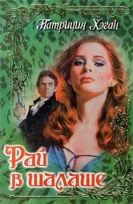 Обложка книги Рай в шалаше