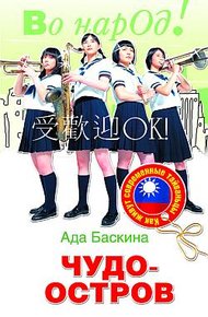 Обложка книги Чудо-остров. Как живут современные тайваньцы