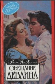 Обложка книги Обещание Девлина