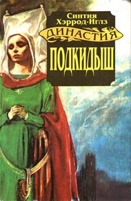 Обложка книги Подкидыш