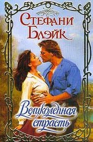 Обложка книги Великолепная страсть