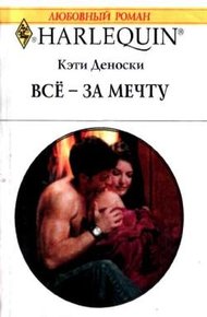 Обложка книги Всё — за мечту