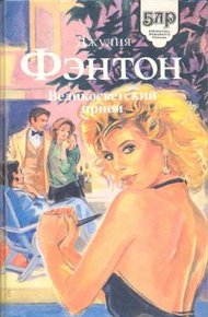 Обложка книги Великосветский прием