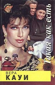 Обложка книги Такая как есть