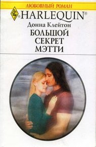 Обложка книги Большой секрет Мэтти