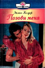 Обложка книги Позови меня