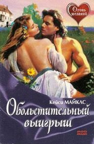 Обложка книги Обольстительный выигрыш