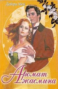 Обложка книги Аромат жасмина