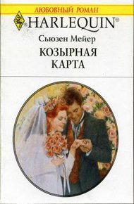 Обложка книги Козырная карта