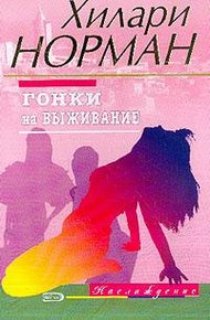 Обложка книги Гонки на выживание