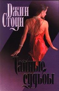 Обложка книги Тайные судьбы