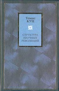 Обложка книги Структура научных революций