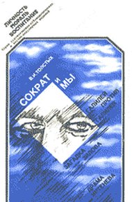 Обложка книги Сократ и Мы