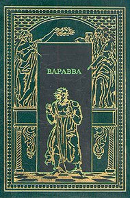 Обложка книги Варавва. Повесть времен Христа