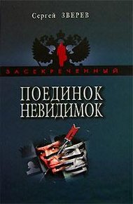 Обложка книги Поединок невидимок