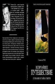Обложка книги Величайшее путешествие: сознание и тайна смерти (фрагмент)